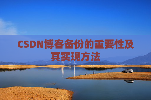 CSDN博客备份的重要性及其实现方法